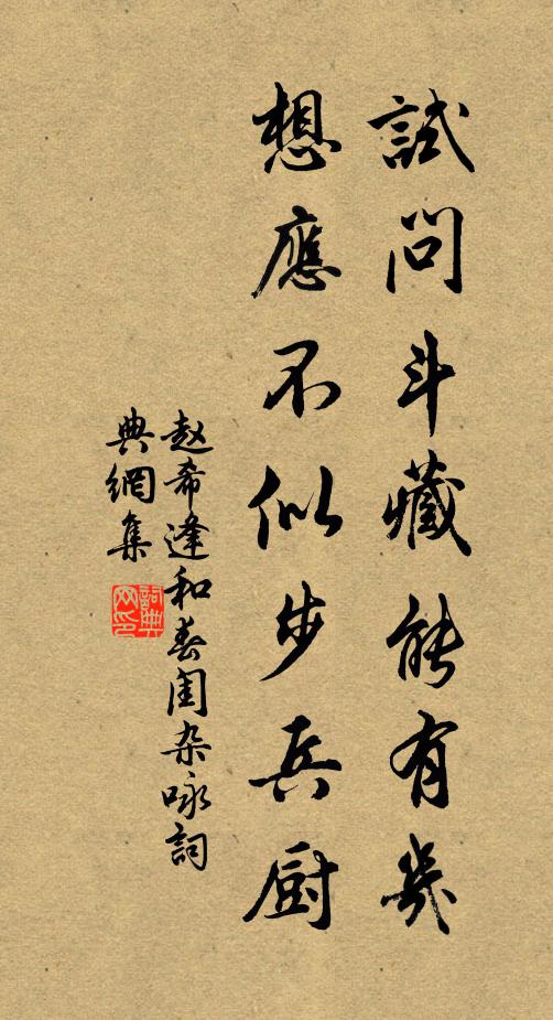 赵希逢试问斗藏能有几，想应不似步兵厨书法作品欣赏