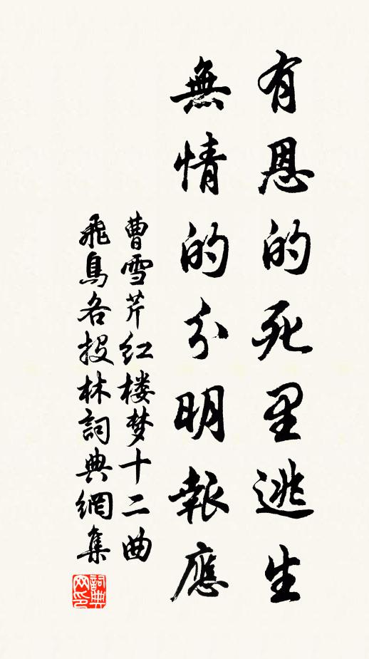 曹雪芹有恩的死里逃生，无情的分明报应书法作品欣赏
