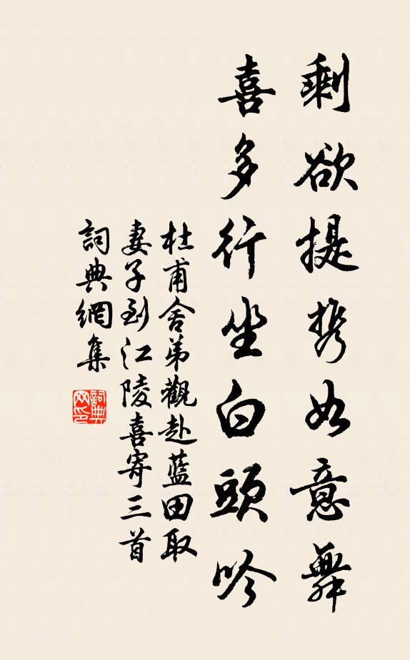 杜甫剩欲提携如意舞，喜多行坐白头吟书法作品欣赏