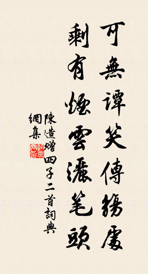 陈造可无谭笑传觞处，剩有烟云洒笔头书法作品欣赏