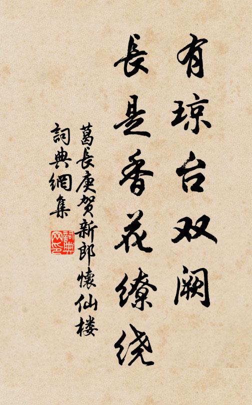 葛长庚有琼台双阙，长是香花缭绕书法作品欣赏