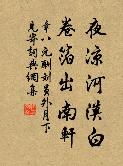 章八元夜凉河汉白，卷箔出南轩书法作品欣赏