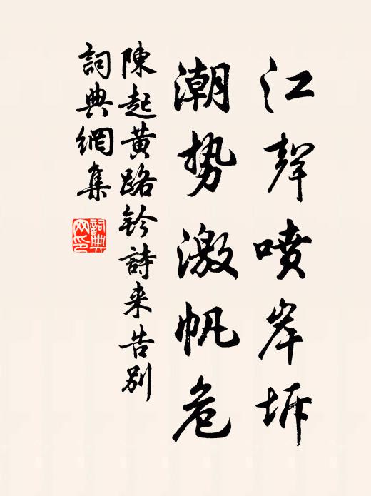 陈起江声喷岸坼，潮势激帆危书法作品欣赏