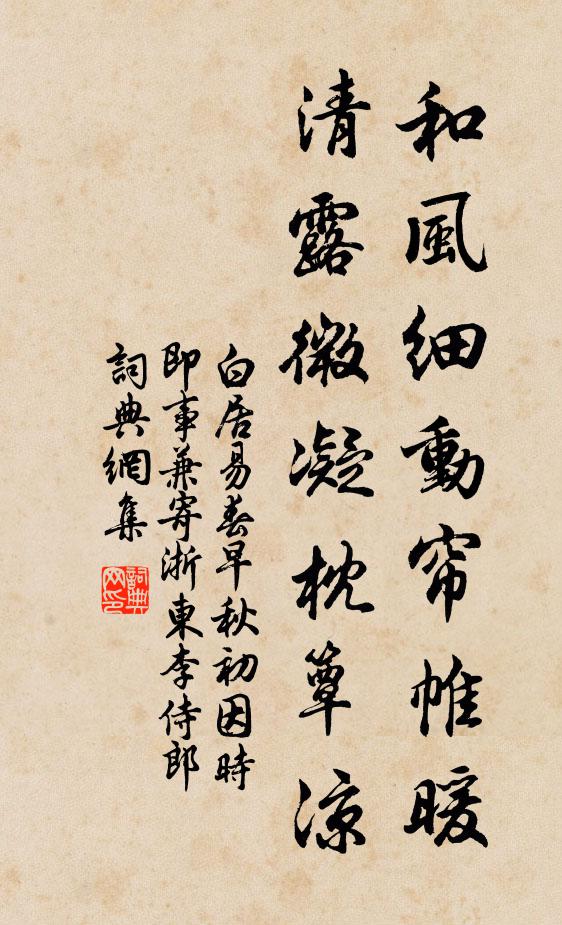 白居易和风细动帘帷暖，清露微凝枕簟凉书法作品欣赏