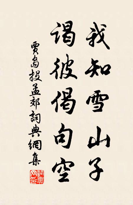 贾岛我知雪山子，谒彼偈句空书法作品欣赏