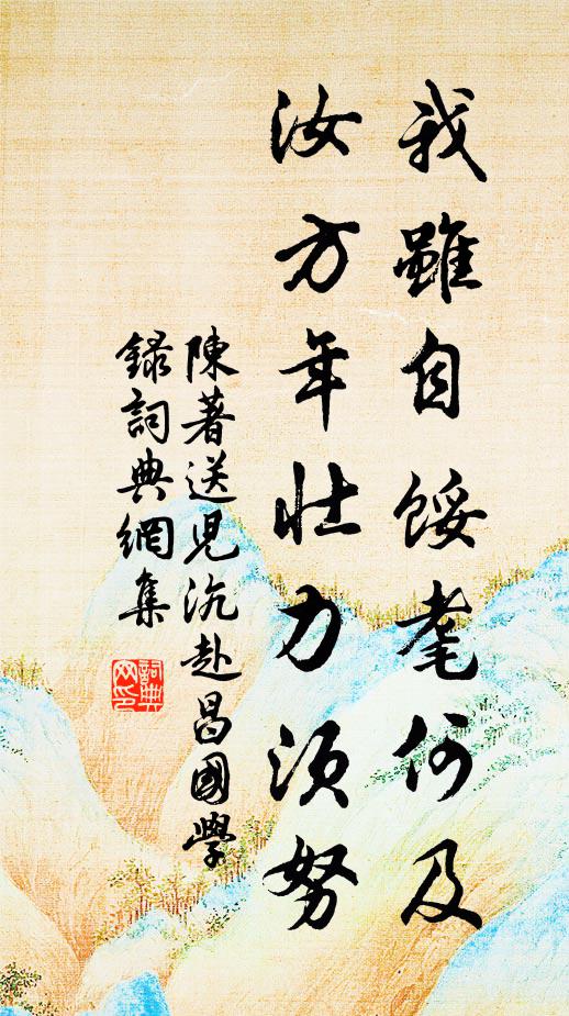陈著我虽自馁耄何及，汝方年壮力须努书法作品欣赏