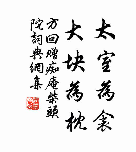 方回太室为衾，大块为枕书法作品欣赏