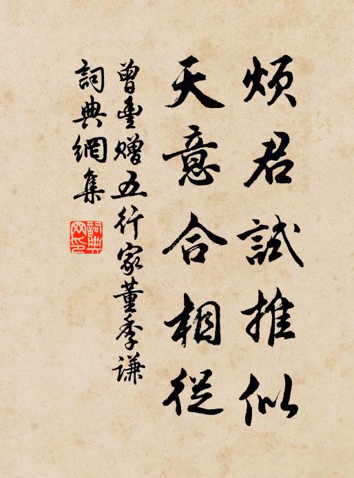 曾丰烦君试推似，天意合相从书法作品欣赏