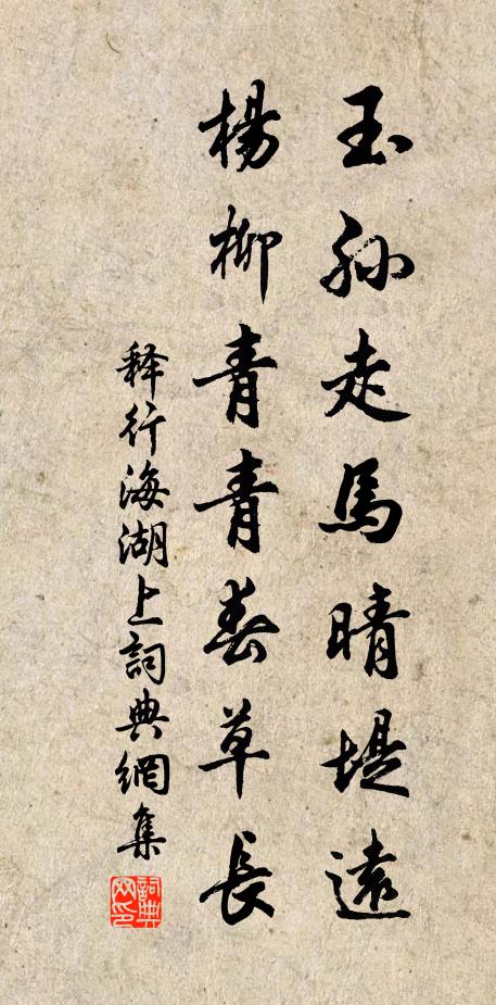 释行海玉孙走马晴堤远，杨柳青青春草长书法作品欣赏
