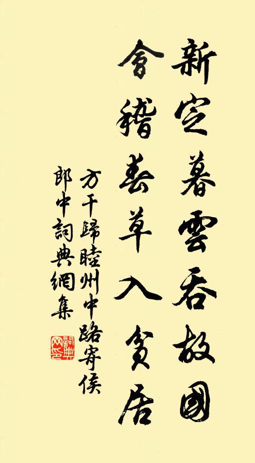 方干新定暮云吞故国，会稽春草入贫居书法作品欣赏