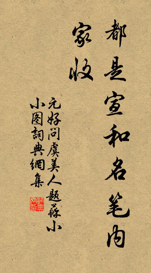 元好问都是宣和名笔内家收书法作品欣赏