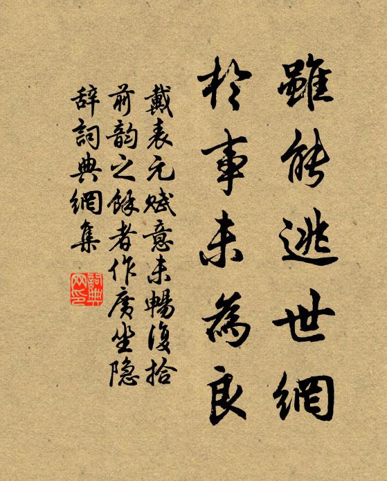 戴表元虽能逃世网,於事未为良书法作品欣赏