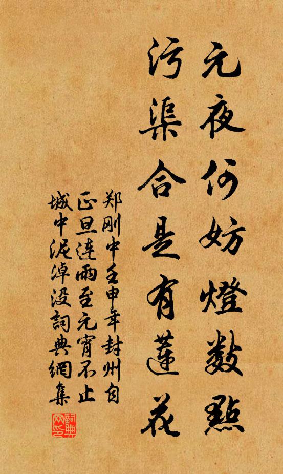 郑刚中元夜何妨灯数点，污渠合是有莲花书法作品欣赏