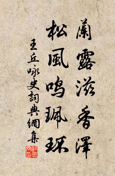 王丘兰露滋香泽，松风鸣珮环书法作品欣赏