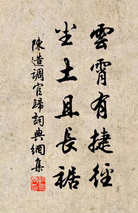 陈造云霄有捷径，尘土且长裾书法作品欣赏
