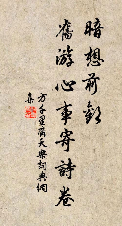 方千里暗想前欢，旧游心事寄诗卷书法作品欣赏