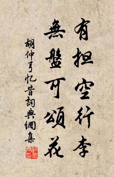 胡仲弓有担空行李，无盘可颂花书法作品欣赏