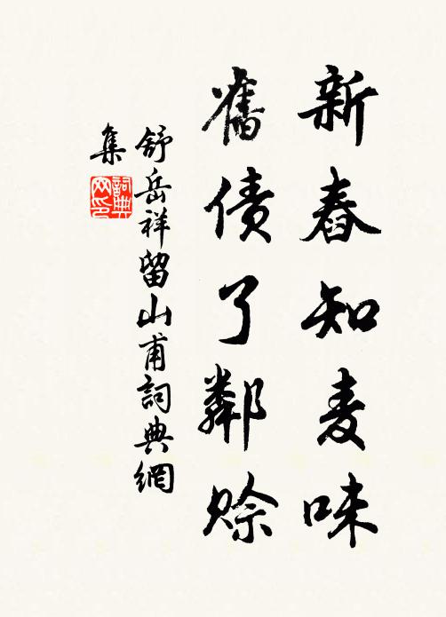 舒岳祥新舂知麦味，旧债了邻赊书法作品欣赏