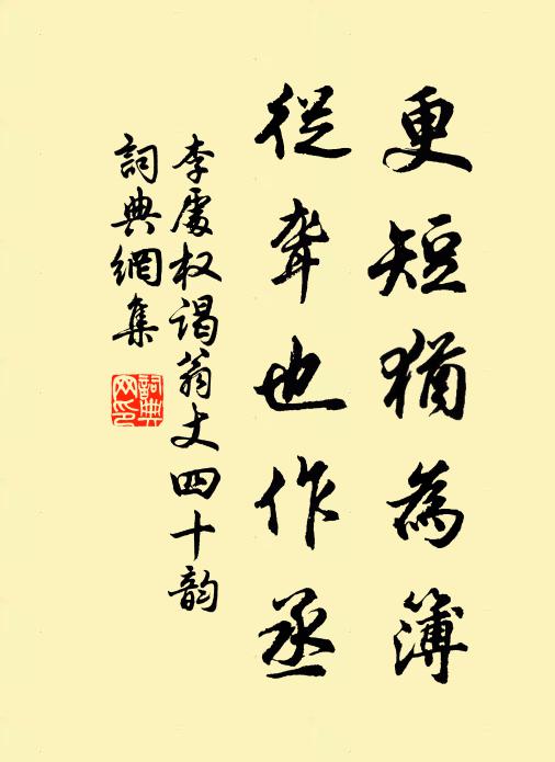 李处权更短犹为簿,从聋也作丞书法作品欣赏