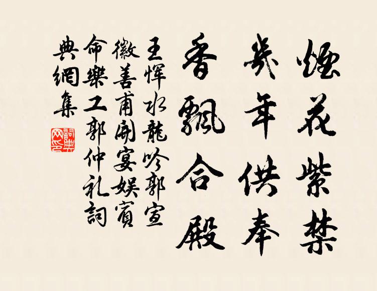 王恽烟花紫禁，几年供奉，香飘合殿书法作品欣赏