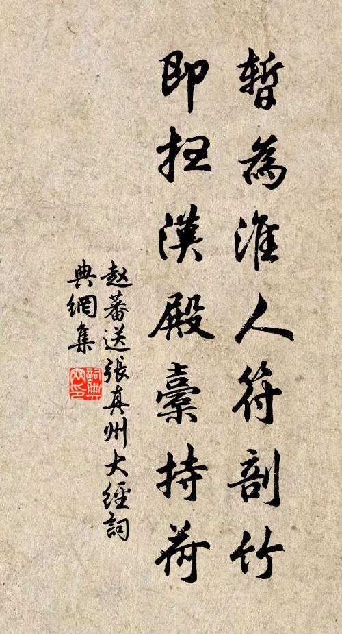 赵蕃暂为淮人符剖竹，即扫汉殿橐持荷书法作品欣赏