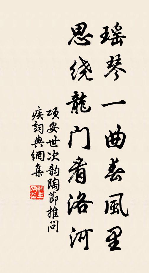 项安世瑶琴一曲春风里，思绕龙门看洛河书法作品欣赏
