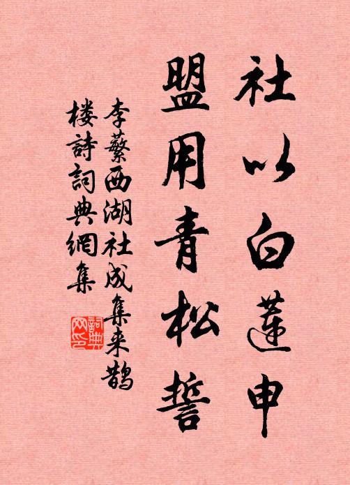 李蘩社以白莲申，盟用青松誓书法作品欣赏