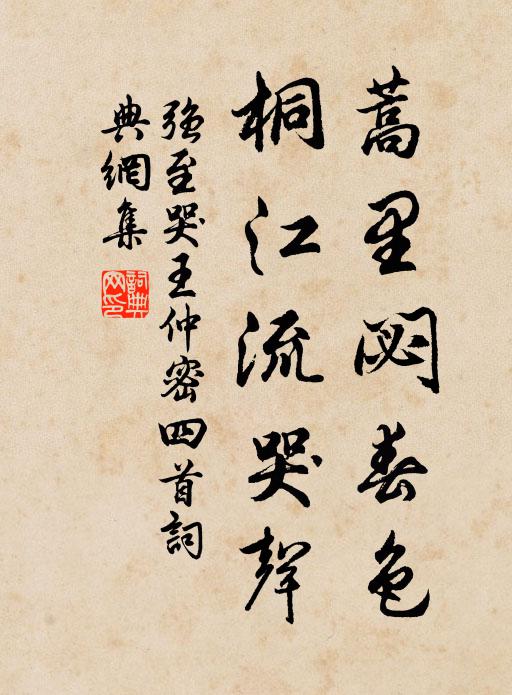 强至蒿里閟春色，桐江流哭声书法作品欣赏