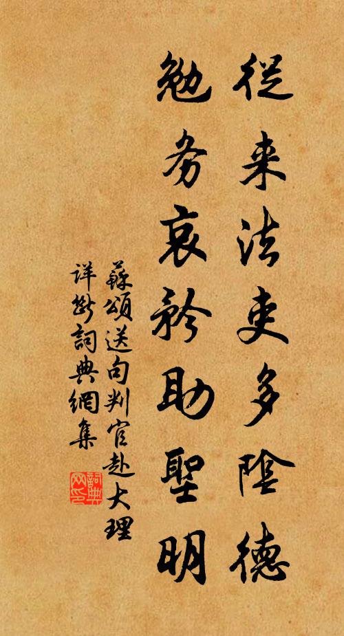 苏颂从来法吏多阴德，勉务哀矜助圣明书法作品欣赏