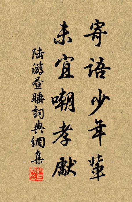 陆游寄语少年辈，未宜嘲孝先书法作品欣赏