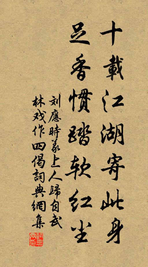 刘应时十载江湖寄此身，足香惯踏软红尘书法作品欣赏