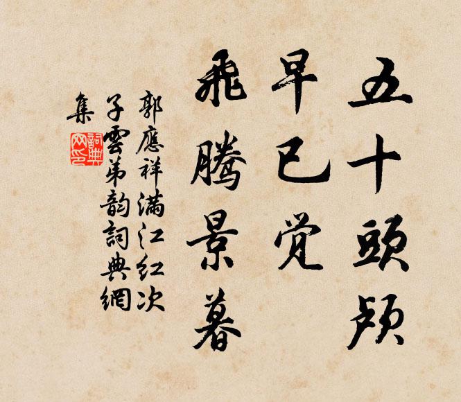 郭应祥五十头颅，早已觉、飞腾景暮书法作品欣赏