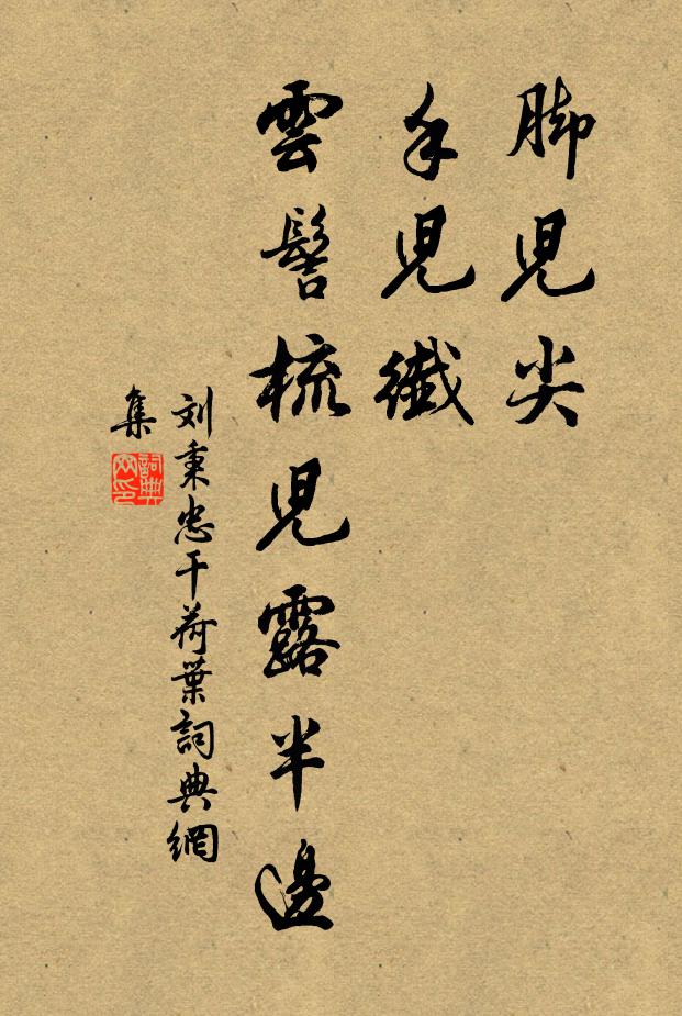 刘秉忠脚儿尖，手儿纤，云髻梳儿露半边书法作品欣赏