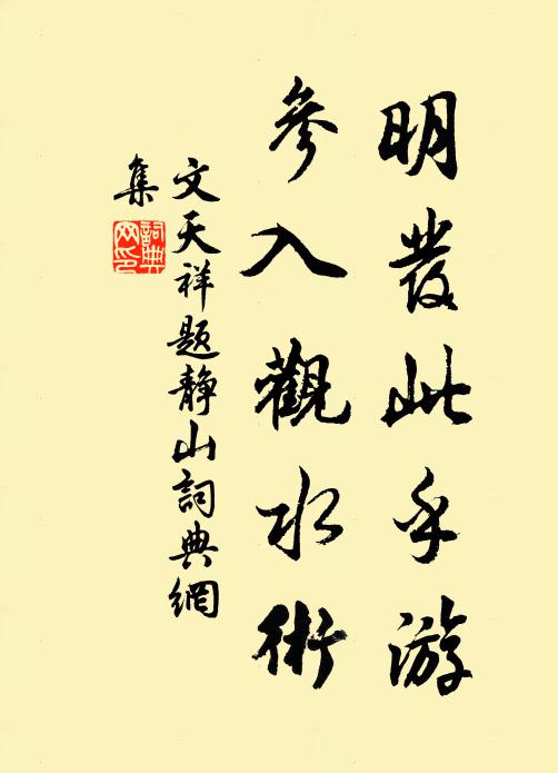 文天祥明发此乎游，参入观水术书法作品欣赏