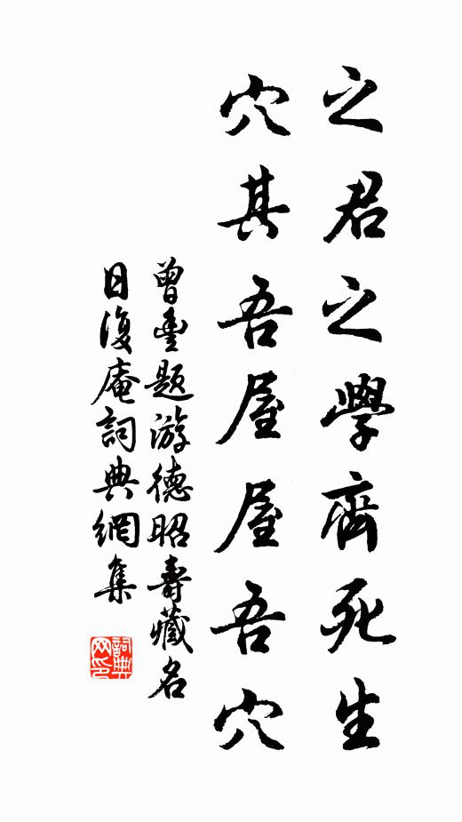 曾丰之君之学齐死生，穴其吾屋屋吾穴书法作品欣赏