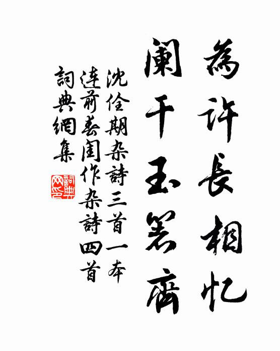 沈佺期为许长相忆，阑干玉箸齐书法作品欣赏