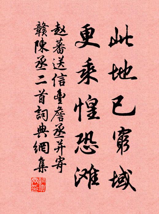 赵蕃此地已穷域，更乘惶恐滩书法作品欣赏