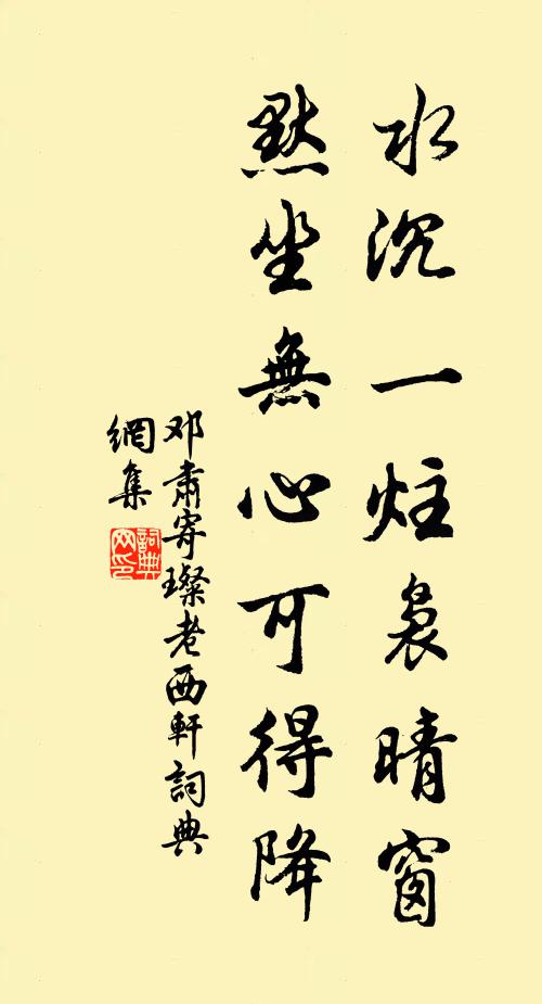 邓肃水沉一炷袅晴窗，默坐无心可得降书法作品欣赏