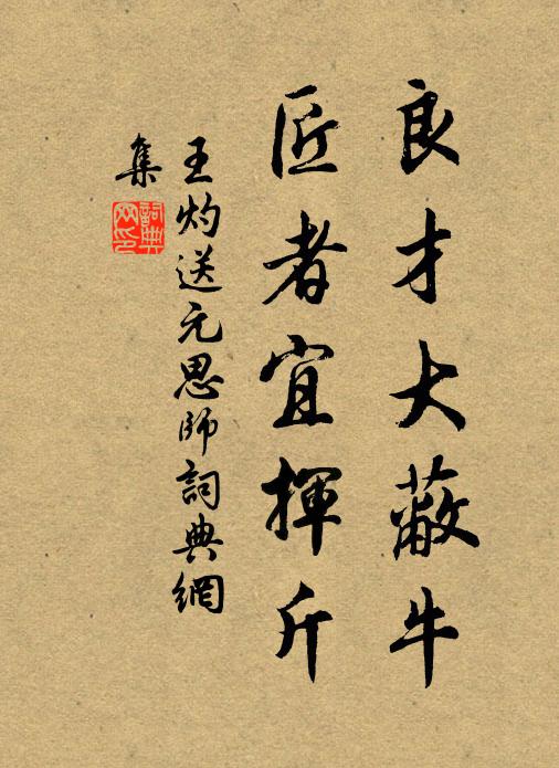 王灼良才大蔽牛，匠者宜挥斤书法作品欣赏