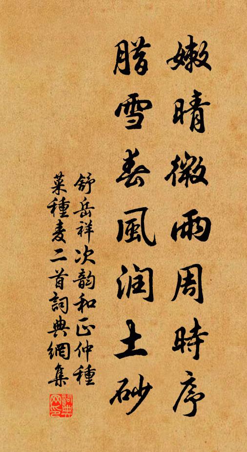 舒岳祥嫩晴微雨周时序，腊雪春风润土砂书法作品欣赏
