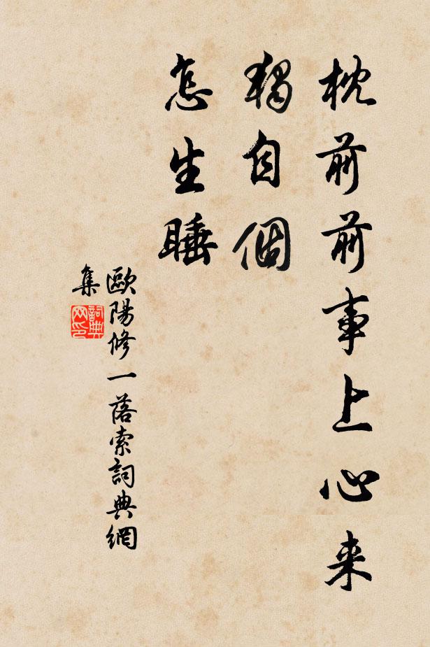 欧阳修枕前前事上心来，独自个、怎生睡书法作品欣赏