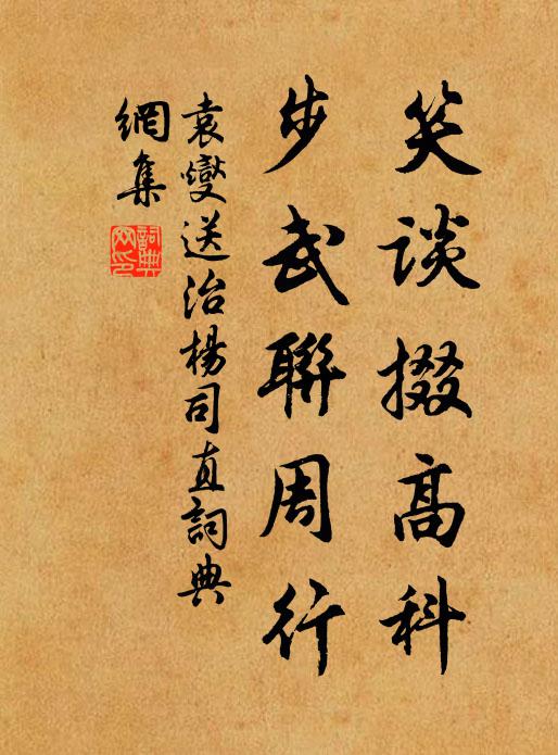 袁燮笑谈掇高科，步武联周行书法作品欣赏