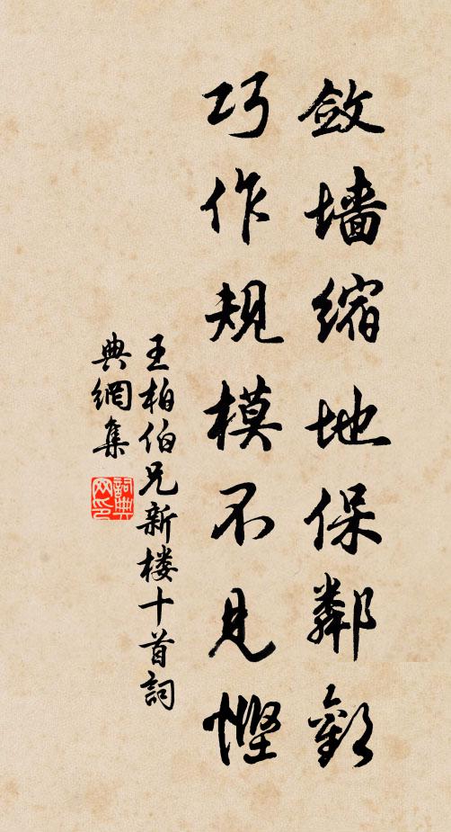 王柏敛墙缩地保邻欢，巧作规模不见悭书法作品欣赏