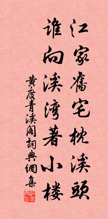黄度江家旧宅枕溪头，谁向溪湾著小楼书法作品欣赏