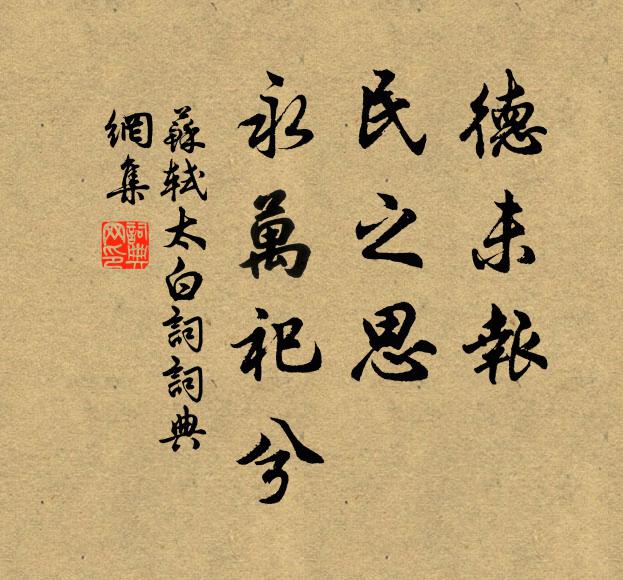 苏轼德未报，民之思，永万祀兮书法作品欣赏