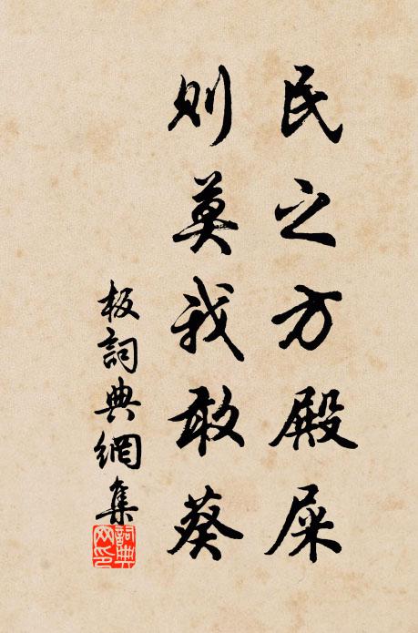 佚名民之方殿屎，则莫我敢葵书法作品欣赏