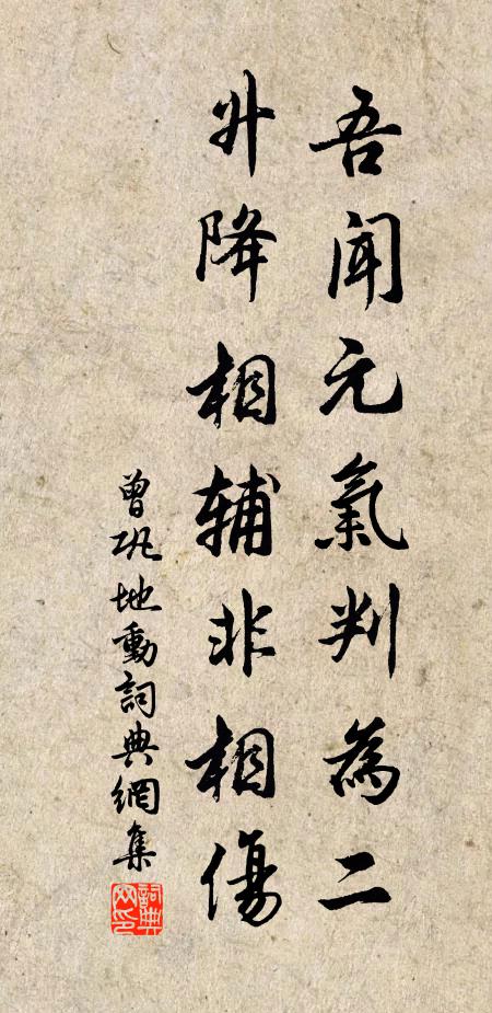曾巩吾闻元气判为二，升降相辅非相伤书法作品欣赏