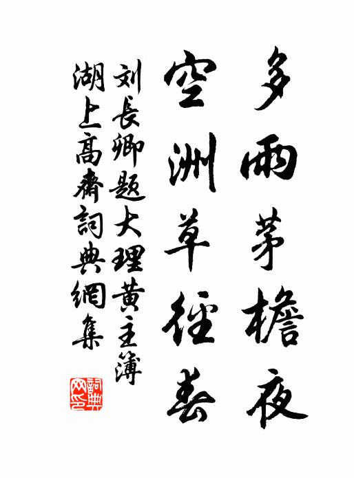 刘长卿多雨茅檐夜，空洲草径春书法作品欣赏