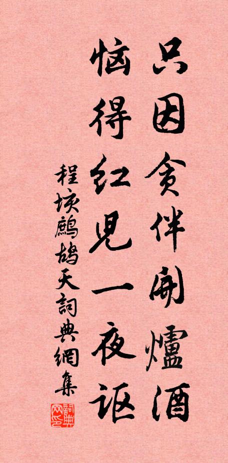 程垓只因贪伴开炉酒，恼得红儿一夜讴书法作品欣赏