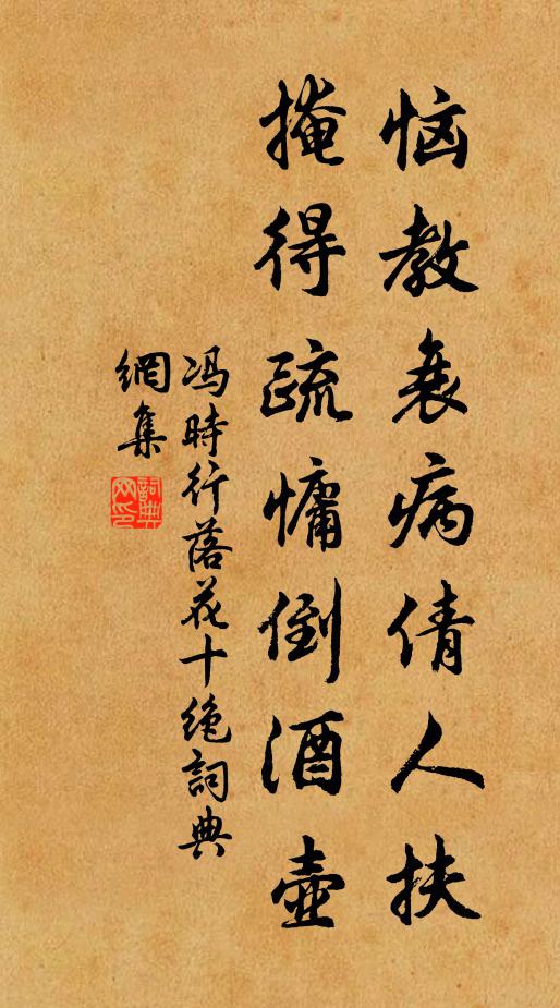 冯时行恼教衰病倩人扶，掩得疏慵倒酒壶书法作品欣赏